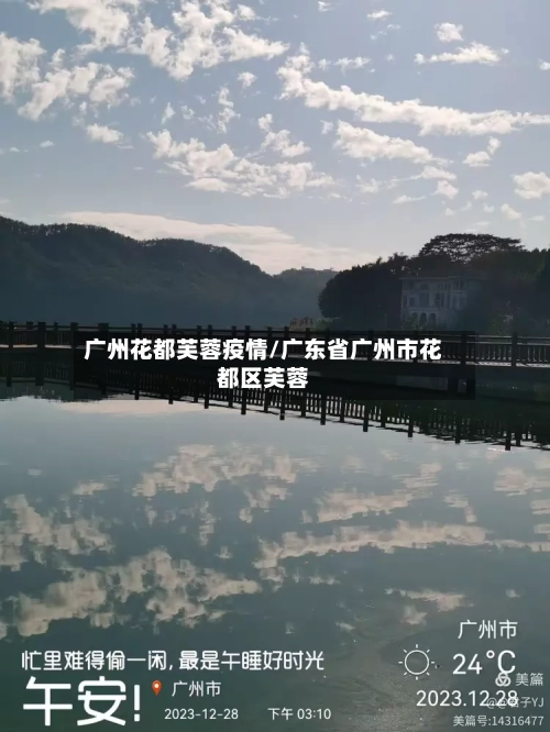 广州花都芙蓉疫情/广东省广州市花都区芙蓉-第2张图片