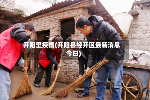 开阳里疫情(开阳县经开区最新消息今日)-第3张图片