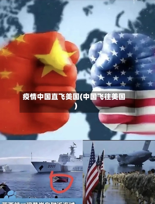 疫情中国直飞美国(中国飞往美国)-第2张图片