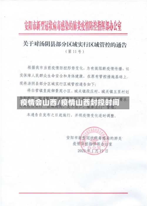 疫情会山西/疫情山西封控时间-第3张图片