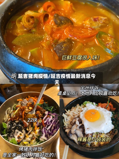 延吉猪肉疫情/延吉疫情最新消息今天