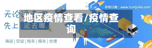 地区疫情查看/疫情查询