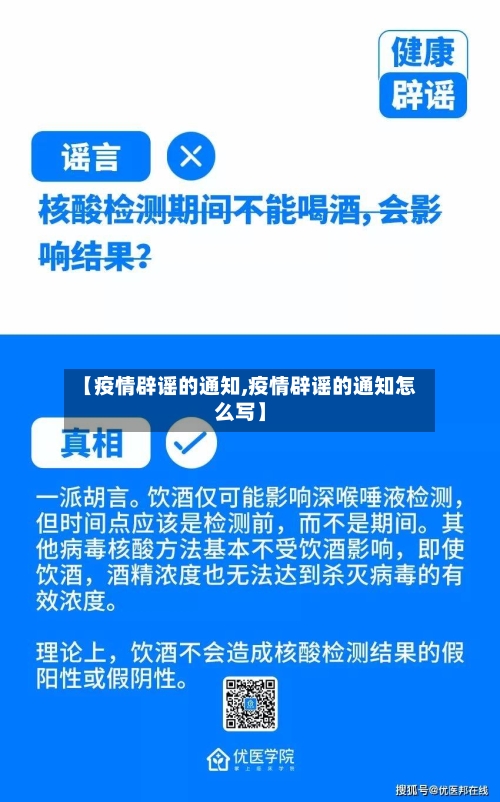 【疫情辟谣的通知,疫情辟谣的通知怎么写】