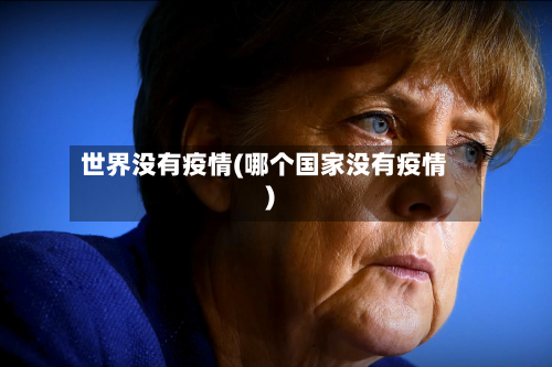 世界没有疫情(哪个国家没有疫情)