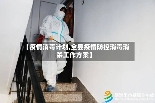 【疫情消毒计划,全县疫情防控消毒消杀工作方案】