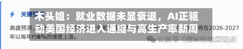 木头姐：就业数据未显衰退，AI正驱动美国经济进入通缩与高生产率新周期-第2张图片