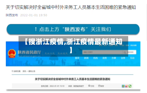 【搜浙江疫情,浙江疫情最新通知】-第3张图片