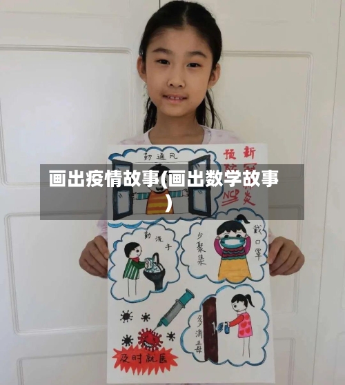 画出疫情故事(画出数学故事)-第2张图片