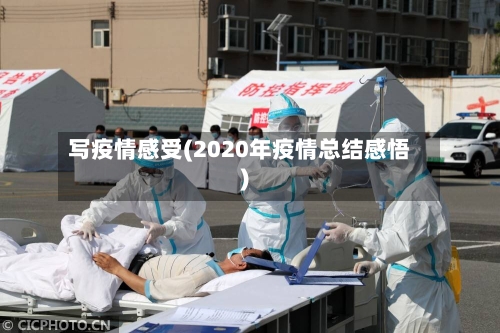 写疫情感受(2020年疫情总结感悟)