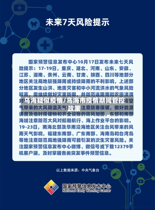 乌海疑似疫情/乌海市疫情期间管控政策-第2张图片