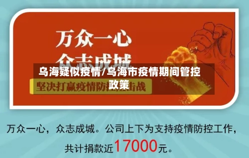 乌海疑似疫情/乌海市疫情期间管控政策-第3张图片