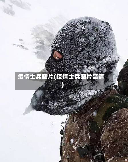 疫情士兵图片(疫情士兵图片高清)-第2张图片