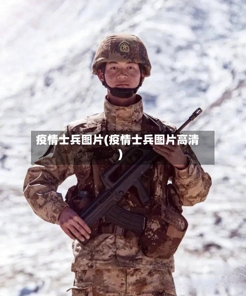 疫情士兵图片(疫情士兵图片高清)-第3张图片