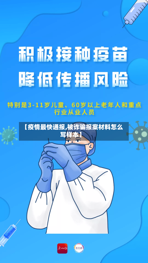 【疫情最快通报,被诈骗报案材料怎么写样本】