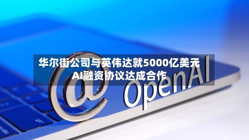 华尔街公司与英伟达就5000亿美元AI融资协议达成合作-第2张图片