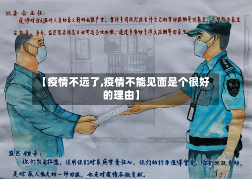 【疫情不远了,疫情不能见面是个很好的理由】-第3张图片