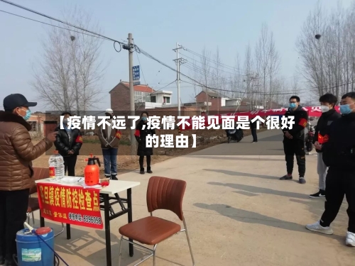 【疫情不远了,疫情不能见面是个很好的理由】