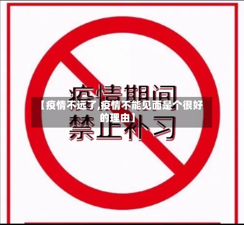 【疫情不远了,疫情不能见面是个很好的理由】-第2张图片