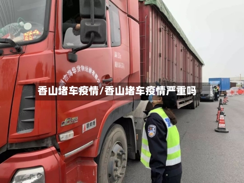 香山堵车疫情/香山堵车疫情严重吗-第2张图片