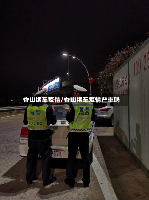 香山堵车疫情/香山堵车疫情严重吗-第3张图片
