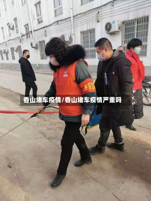香山堵车疫情/香山堵车疫情严重吗