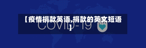 【疫情捐款英语,捐款的英文短语】