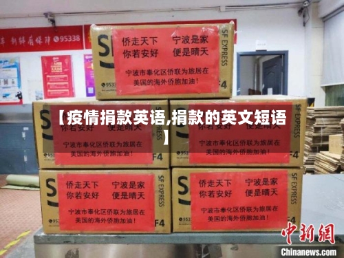 【疫情捐款英语,捐款的英文短语】-第2张图片