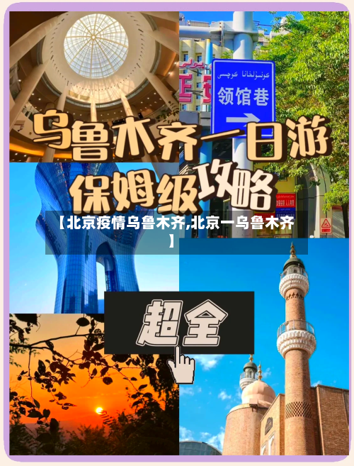 【北京疫情乌鲁木齐,北京一乌鲁木齐】