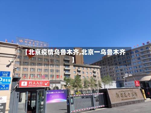 【北京疫情乌鲁木齐,北京一乌鲁木齐】-第2张图片