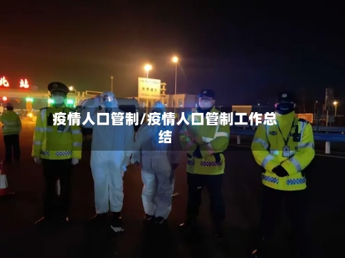 疫情人口管制/疫情人口管制工作总结