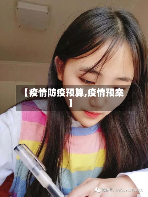 【疫情防疫预算,疫情预案】-第3张图片