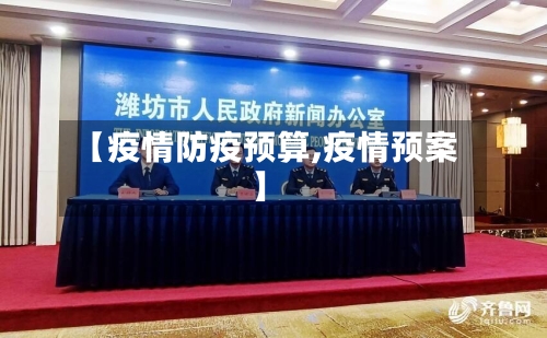 【疫情防疫预算,疫情预案】-第2张图片