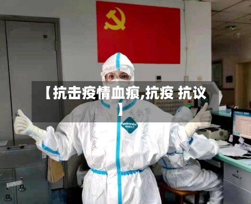 【抗击疫情血痕,抗疫 抗议】-第3张图片