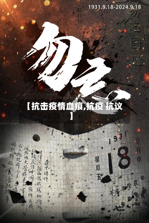 【抗击疫情血痕,抗疫 抗议】-第2张图片