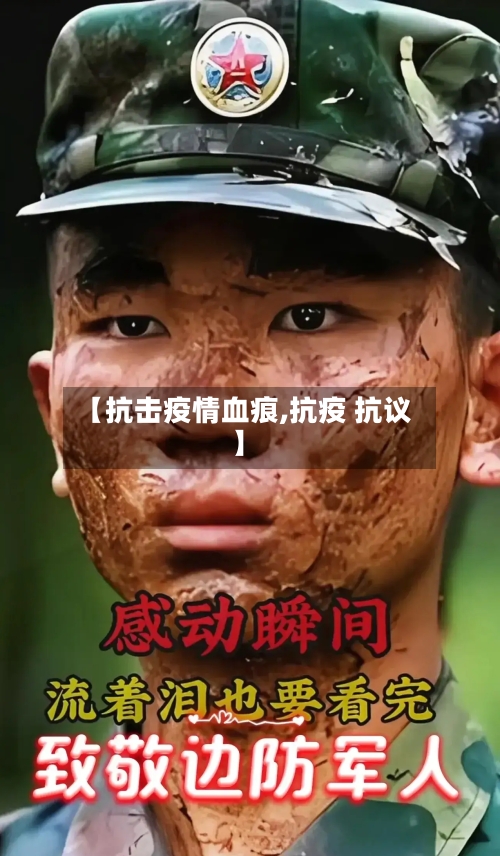 【抗击疫情血痕,抗疫 抗议】