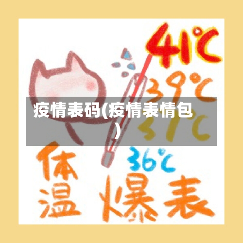疫情表码(疫情表情包)