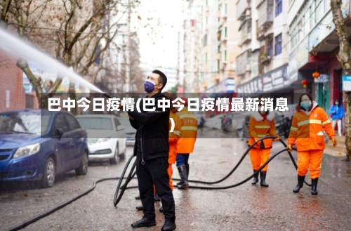巴中今日疫情(巴中今日疫情最新消息)