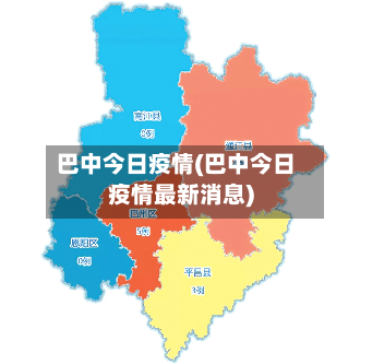 巴中今日疫情(巴中今日疫情最新消息)-第2张图片