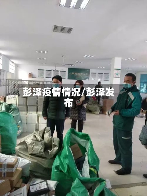 彭泽疫情情况/彭泽发布