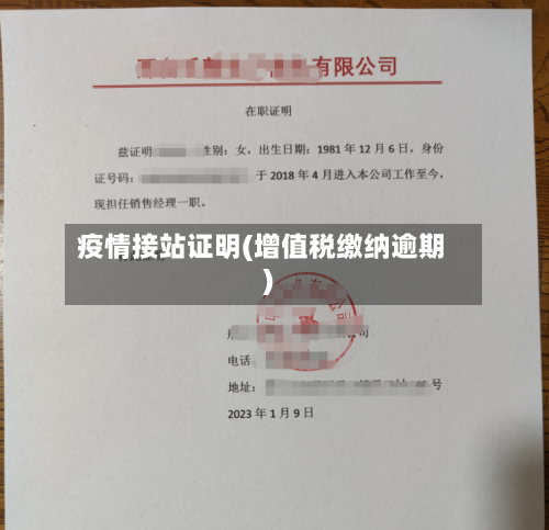 疫情接站证明(增值税缴纳逾期)