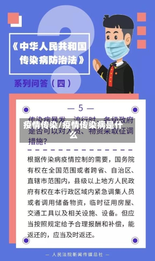 疫情传染/疫情传染病是什么