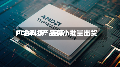 广合科技：近来PCIe6.0产品有小批量出货