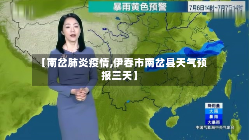 【南岔肺炎疫情,伊春市南岔县天气预报三天】