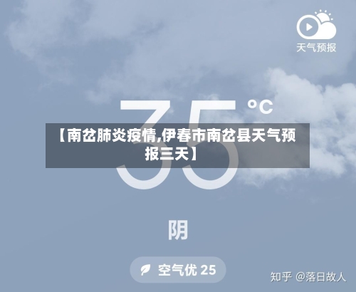 【南岔肺炎疫情,伊春市南岔县天气预报三天】-第2张图片