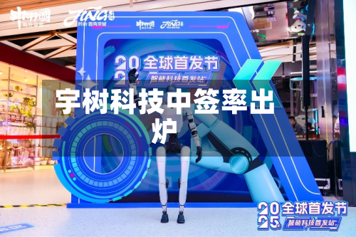 宇树科技中签率出炉