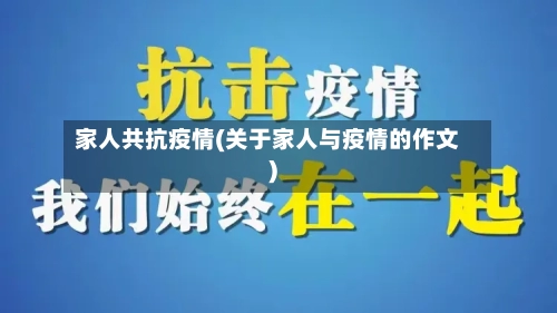 家人共抗疫情(关于家人与疫情的作文)