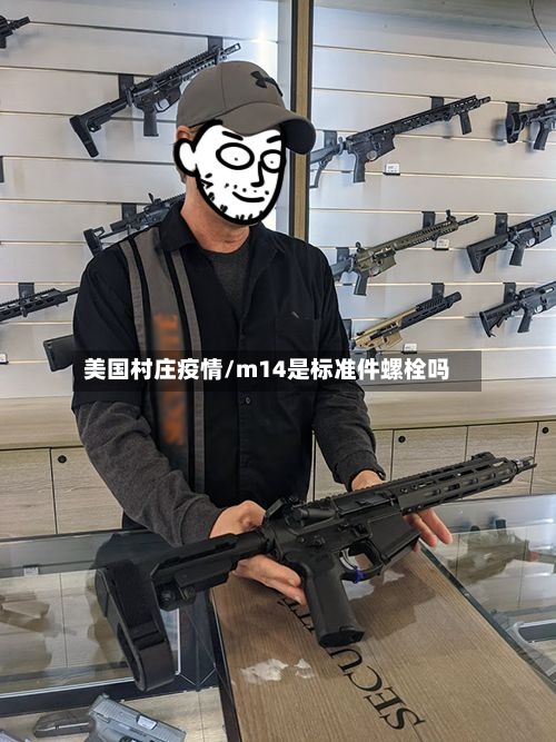 美国村庄疫情/m14是标准件螺栓吗
