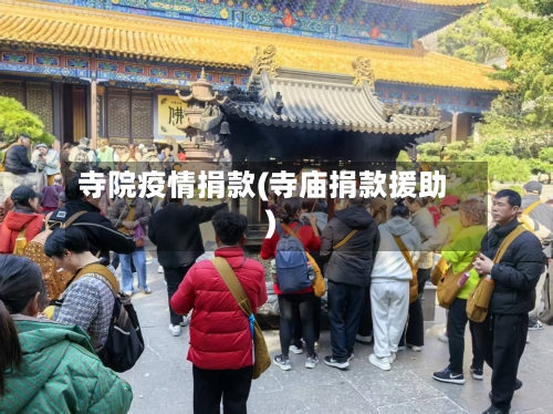 寺院疫情捐款(寺庙捐款援助)
