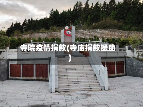 寺院疫情捐款(寺庙捐款援助)-第3张图片