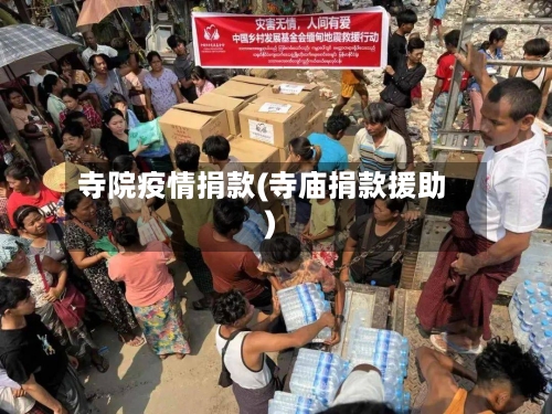 寺院疫情捐款(寺庙捐款援助)-第2张图片